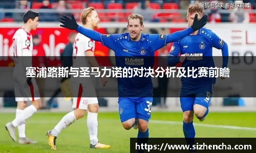 塞浦路斯与圣马力诺的对决分析及比赛前瞻