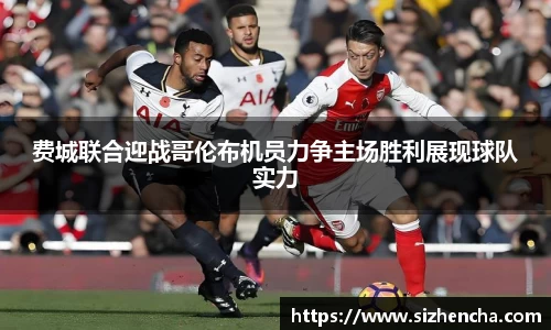 费城联合迎战哥伦布机员力争主场胜利展现球队实力
