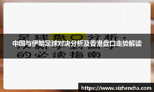 中国与伊朗足球对决分析及香港盘口走势解读