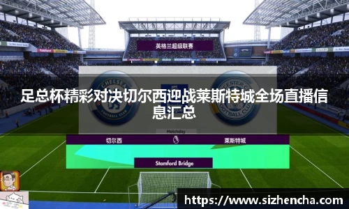 足总杯精彩对决切尔西迎战莱斯特城全场直播信息汇总
