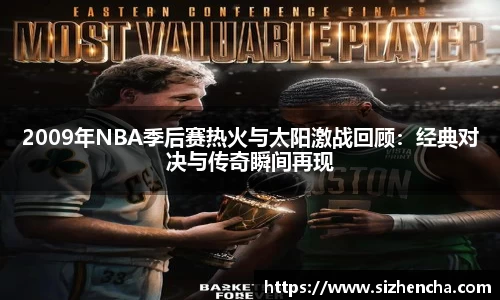 2009年NBA季后赛热火与太阳激战回顾：经典对决与传奇瞬间再现