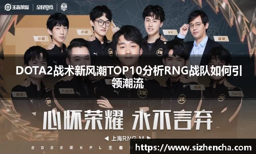 DOTA2战术新风潮TOP10分析RNG战队如何引领潮流