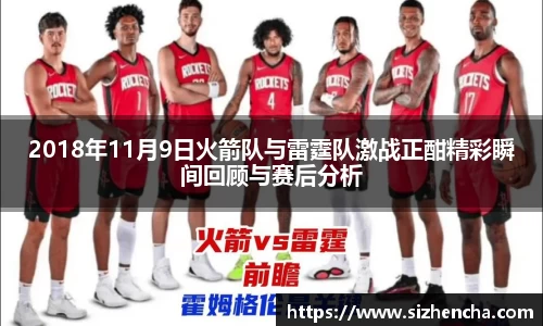2018年11月9日火箭队与雷霆队激战正酣精彩瞬间回顾与赛后分析