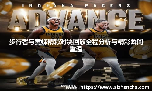 步行者与黄蜂精彩对决回放全程分析与精彩瞬间重温