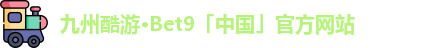 九州酷游bet9